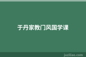 于丹家教门风国学课