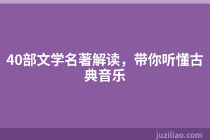 40部文学名著解读，带你听懂古典音乐