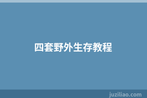 四套野外生存教程