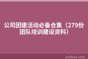 公司团建活动必备合集（279份团队培训建设资料）