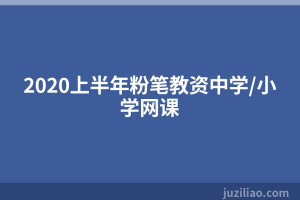 2020上半年粉笔教资中学/小学网课