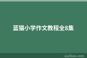 蓝猫小学作文教程全8集