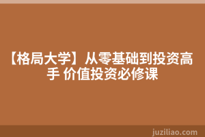 【格局大学】从零基础到投资高手 价值投资必修课