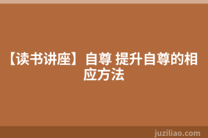 【读书讲座】自尊 提升自尊的相应方法