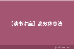 【读书讲座】高效休息法