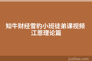 知牛财经雪豹小班徒弟课视频 江恩理论篇