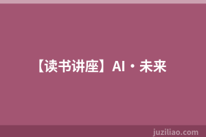 【读书讲座】AI·未来