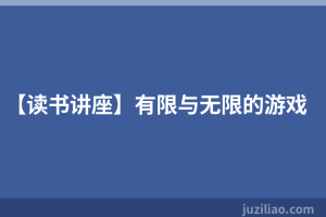 【读书讲座】有限与无限的游戏