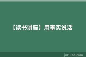 【读书讲座】用事实说话