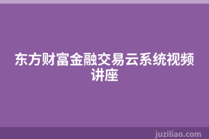 东方财富金融交易云系统视频讲座