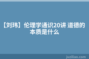 【刘玮】伦理学通识20讲 道德的本质是什么
