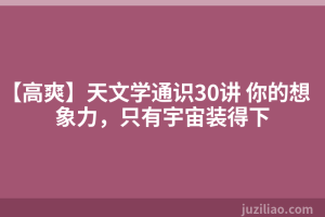 【高爽】天文学通识30讲 你的想象力，只有宇宙装得下