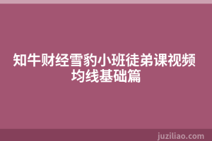 知牛财经雪豹小班徒弟课视频 均线基础篇