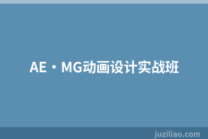 AE·MG动画设计实战班