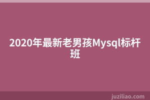 2020年最新老男孩Mysql标杆班