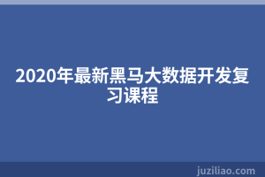 2020年最新黑马大数据开发复习课程