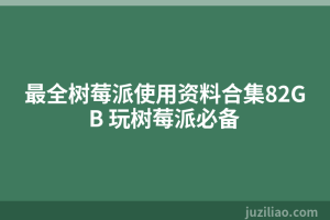 最全树莓派使用资料合集82GB 玩树莓派必备