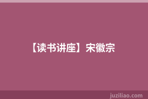 【读书讲座】宋徽宗
