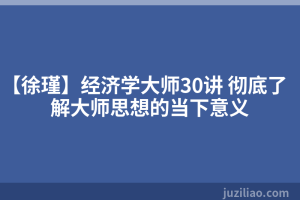【徐瑾】经济学大师30讲 彻底了解大师思想的当下意义