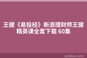 王健《易投经》新浪理财师王健精英课全套下载 60集