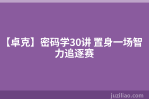 【卓克】密码学30讲 置身一场智力追逐赛