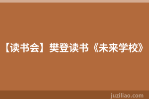 【读书会】樊登读书《未来学校》