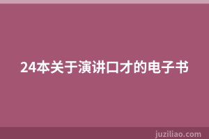 24本关于演讲口才的电子书