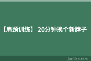 【肩颈训练】 20分钟换个新脖子