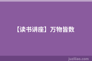 【读书讲座】万物皆数