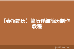 【春招简历】简历详细简历制作教程