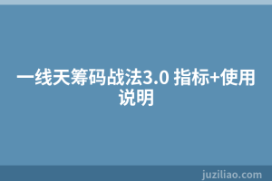 一线天筹码战法3.0 指标+使用说明