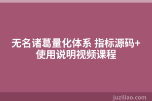 无名诸葛量化体系 指标源码+使用说明视频课程