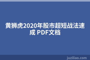 黄狮虎2020年股市超短战法速成 PDF文档