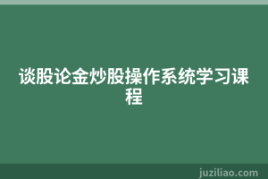 谈股论金炒股操作系统学习课程