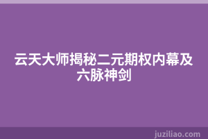 云天大师揭秘二元期权内幕及六脉神剑