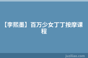 【李熙墨】百万少女丁丁按摩课程