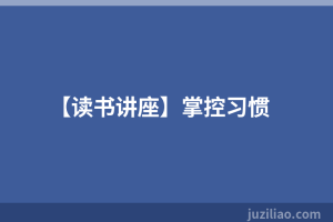 【读书讲座】掌控习惯