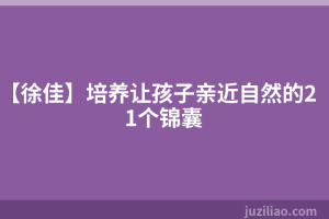 【徐佳】培养让孩子亲近自然的21个锦囊