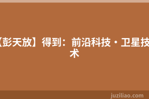 【彭天放】得到：前沿科技·卫星技术