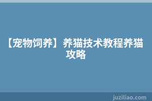 【宠物饲养】养猫技术教程养猫攻略