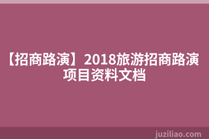 【招商路演】2018旅游招商路演项目资料文档