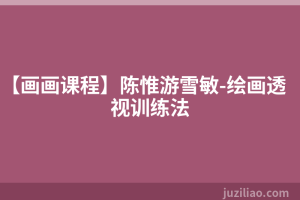 【画画课程】陈惟游雪敏-绘画透视训练法