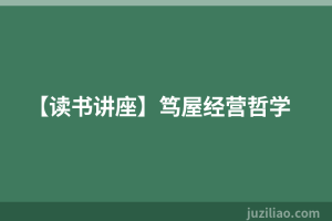 【读书讲座】笃屋经营哲学