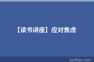 【读书讲座】应对焦虑