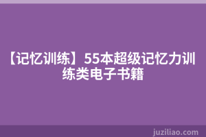 【记忆训练】55本超级记忆力训练类电子书籍