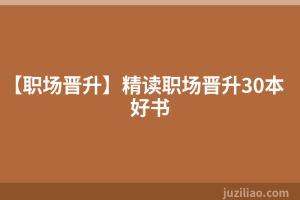 【职场晋升】精读职场晋升30本好书