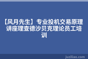 【风月先生】专业投机交易原理讲座理查德沙贝克理论员工培训