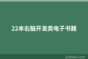 22本右脑开发类电子书籍