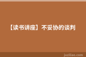 【读书讲座】不妥协的谈判