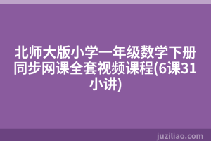 北师大版小学一年级数学下册同步网课全套视频课程(6课31小讲)